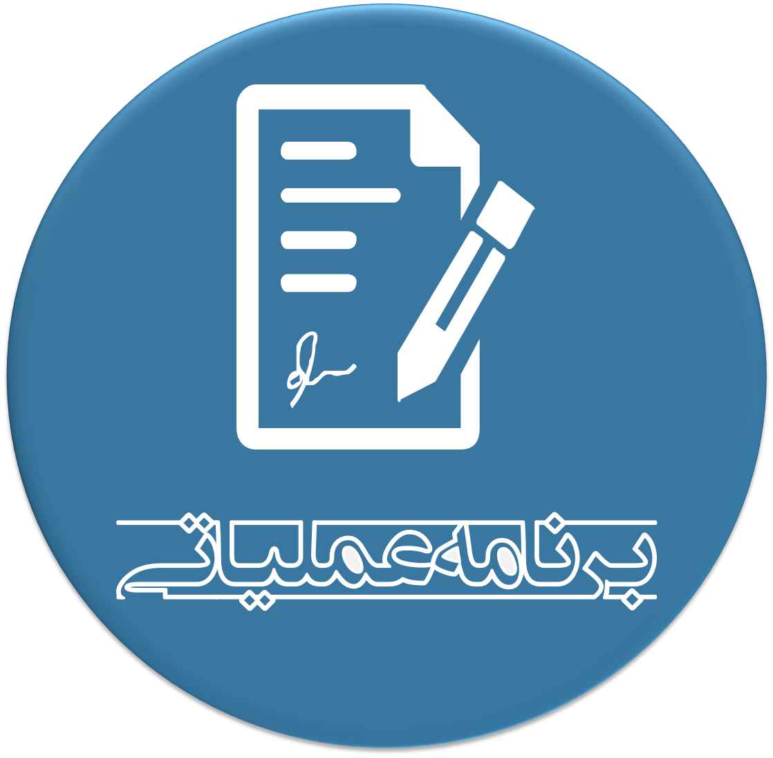برنامه عملیاتی