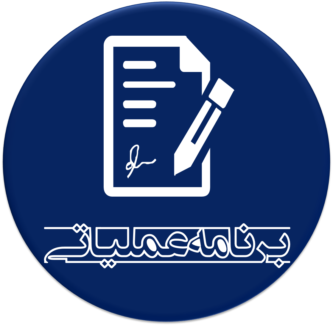برنامه عملیاتی