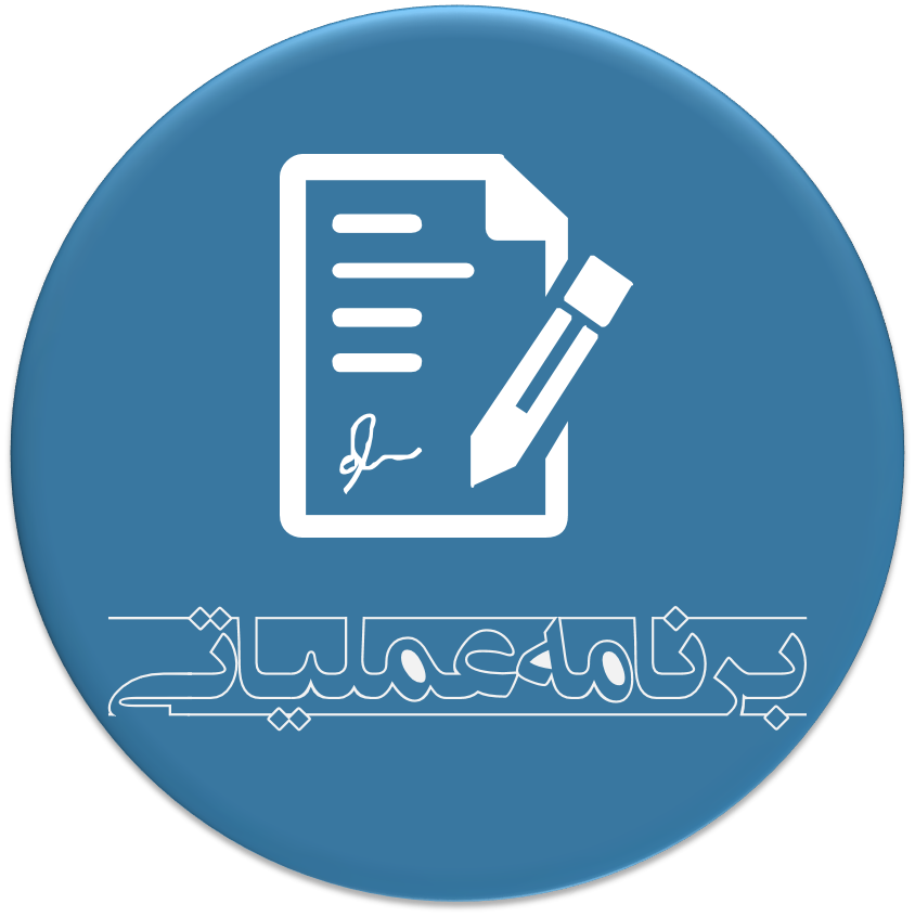 برنامه عملیاتی