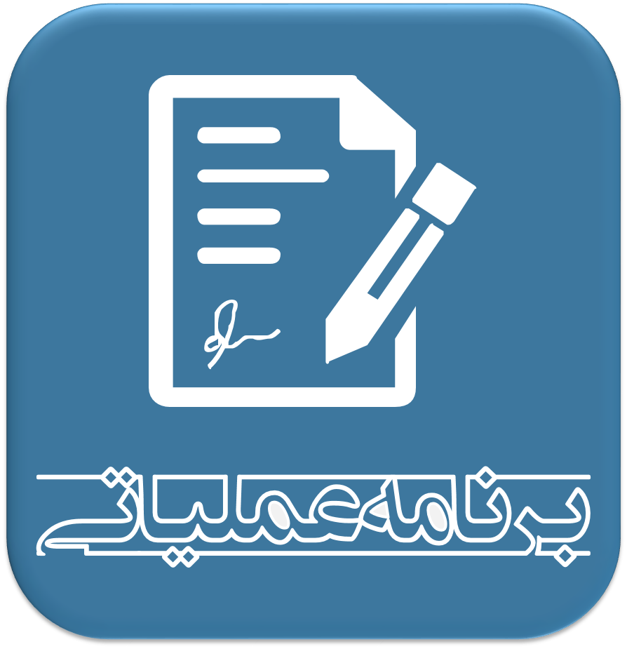 برنامه عملیاتی