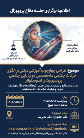 اطلاعیه برگزاری جلسه دفاع پروپوزال 