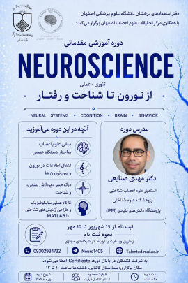  فراخوان ثبت‌نام دوره آموزشی مقدماتی علوم اعصاب (Neuroscience)؛ از نورون تا شناخت و رفتار  مقدمه  دفتر استعدادهای درخشان با همکاری مرکز تحقیقات علوم اعصاب اصفهان، در راستای توسعه دانش تخصصی دانشجویان و پژوهشگران، اقدام به برگزاری دوره آموزشی مقدماتی «علوم اعصاب (Neuroscience)» به‌صورت تئوری و عملی نموده است. این دوره آموزشی جامع، فرصتی ویژه برای آشنایی با مبانی علمی و کاربردی این حوزه در قالب یک برنامه ۴۰ ساعته طراحی شده است.  درباره مدرس دوره  تدریس این دوره بر عهده جناب آقای دکتر مهدی صنایعی، استادیار عل