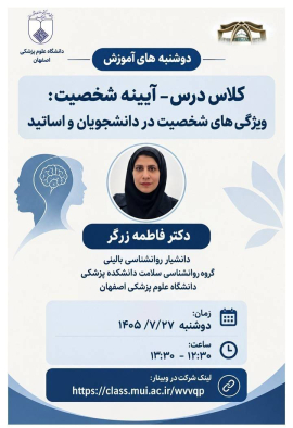 وبینار «کلاس درس؛ آیینه شخصیت؛ ویژگی‌های شخصیت در دانشجویان و اساتید»
