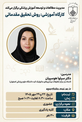 کارگاه آموزشی روش تحقیق مقدماتی