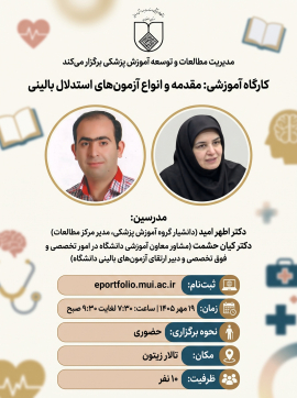 مقدمه و انواع آزمون‌های استدلال بالینی