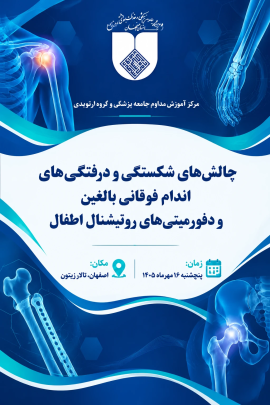 چالش های شکستگی و دررفتگی های اندام فوقانی بالغین و دفورمیتی های روتیشنال اطفال      