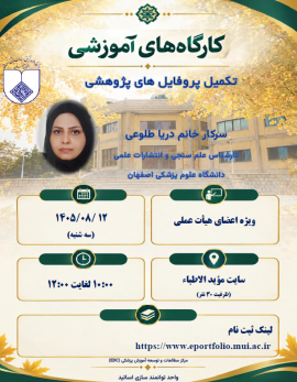 کارگاه تکمیل پروفایل های پژوهشی