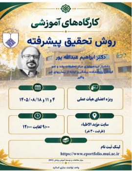 روش تحقیق پیشرفته