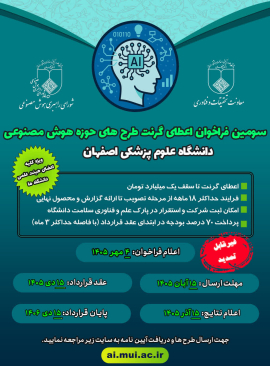 سومین فراخوان اعطای گرنت طرح‌های حوزه هوش مصنوعی
