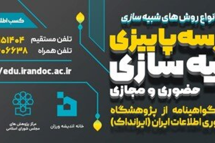مدرسه پاییزی شبیه سازی
