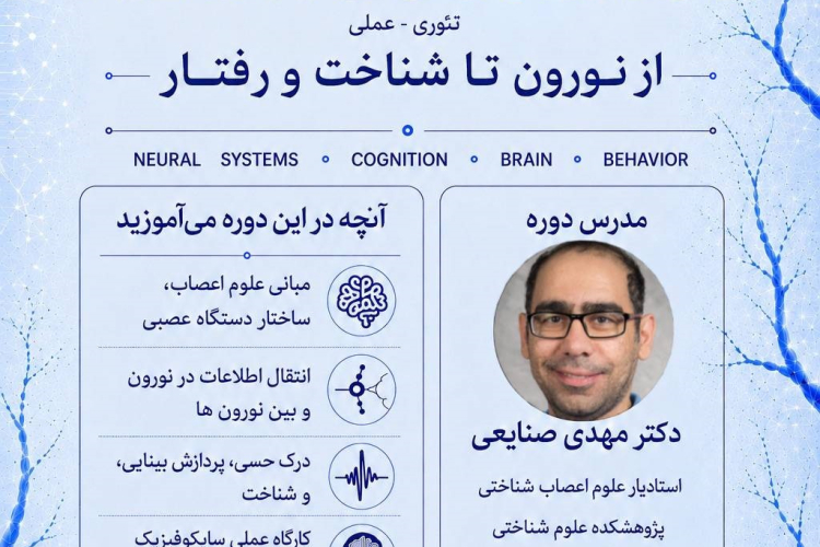  فراخوان ثبت‌نام دوره آموزشی مقدماتی علوم اعصاب (Neuroscience)؛ از نورون تا شناخت و رفتار  مقدمه  دفتر استعدادهای درخشان با همکاری مرکز تحقیقات علوم اعصاب اصفهان، در راستای توسعه دانش تخصصی دانشجویان و پژوهشگران، اقدام به برگزاری دوره آموزشی مقدماتی «علوم اعصاب (Neuroscience)» به‌صورت تئوری و عملی نموده است. این دوره آموزشی جامع، فرصتی ویژه برای آشنایی با مبانی علمی و کاربردی این حوزه در قالب یک برنامه ۴۰ ساعته طراحی شده است.  درباره مدرس دوره  تدریس این دوره بر عهده جناب آقای دکتر مهدی صنایعی، استادیار عل