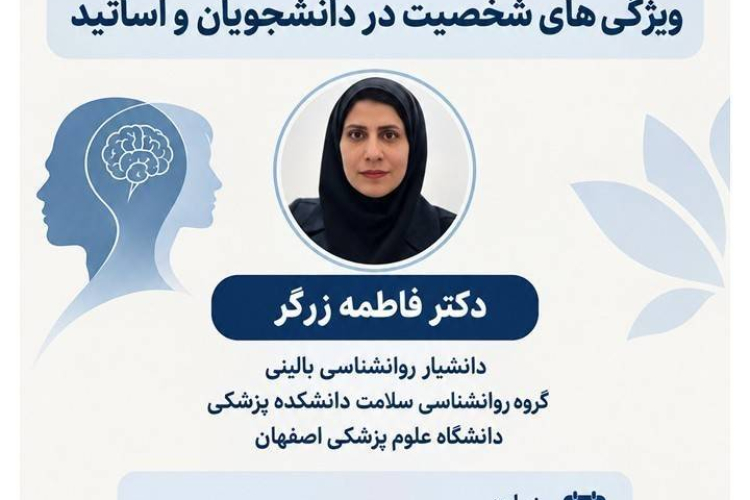 وبینار «کلاس درس؛ آیینه شخصیت؛ ویژگی‌های شخصیت در دانشجویان و اساتید»