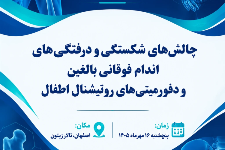 چالش های شکستگی و دررفتگی های اندام فوقانی بالغین و دفورمیتی های روتیشنال اطفال      