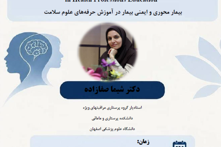 بیمار محوری و ایمنی بیمار در آموزش حرفه های علوم سلامت
