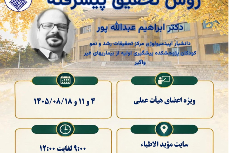 روش تحقیق پیشرفته