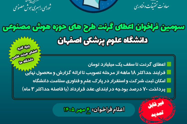 سومین فراخوان اعطای گرنت طرح‌های حوزه هوش مصنوعی
