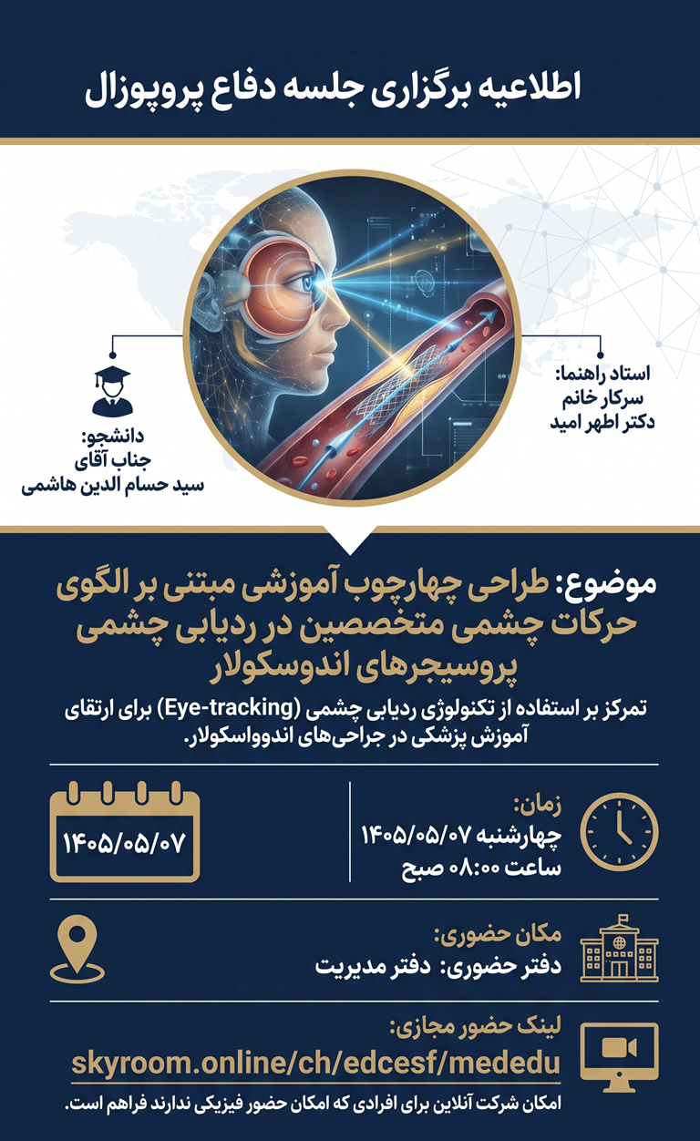 اطلاعیه برگزاری جلسه دفاع پروپوزال 