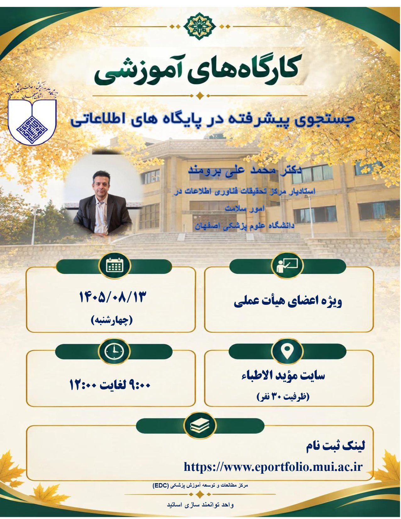 کارگاه جستجوی پیشرفته در پایگاه های اطلاعاتی