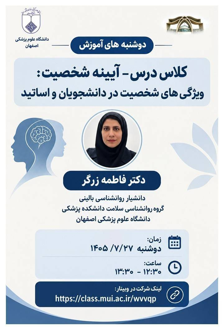 وبینار «کلاس درس؛ آیینه شخصیت؛ ویژگی‌های شخصیت در دانشجویان و اساتید»