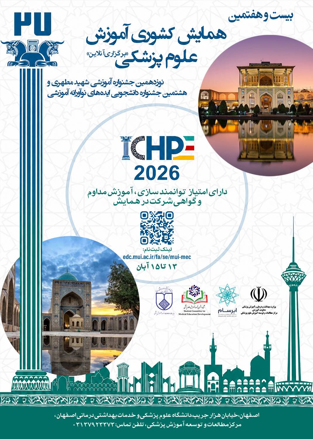  بیست و هفتمین همایش کشوری آموزش پزشکی 