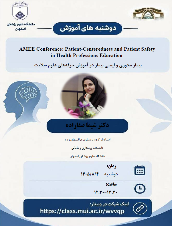 بیمار محوری و ایمنی بیمار در آموزش حرفه های علوم سلامت